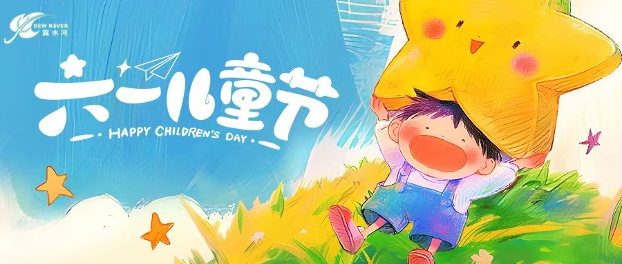守护童真，筑就健康小天地 | 露水河品牌祝小朋友们“六一儿童节”快乐！