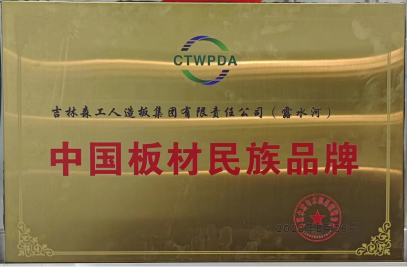 智能制造 融通未来，露水河品牌荣获嘉奖